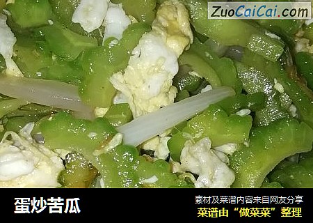 蛋炒苦瓜