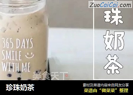 珍珠奶茶