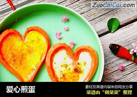 爱心煎蛋