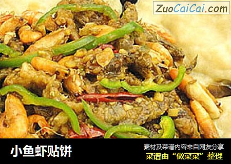 小鱼虾贴饼