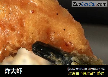 炸大虾