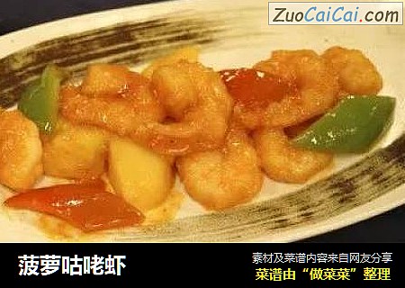 菠萝咕咾虾