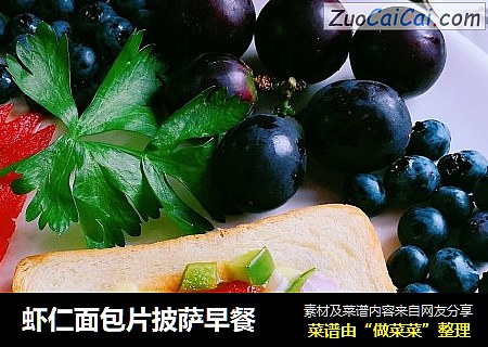 虾仁面包片披萨早餐
