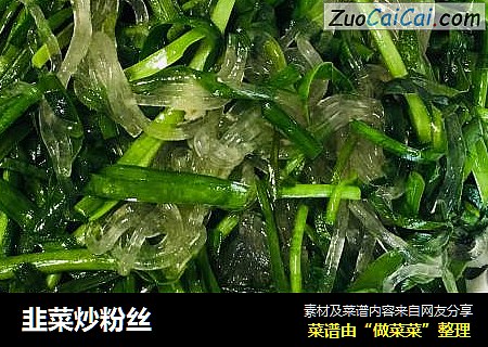 韭菜炒粉丝