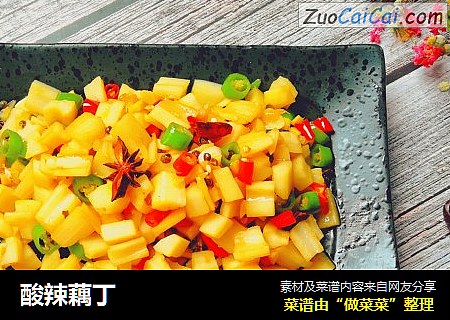 酸辣藕丁