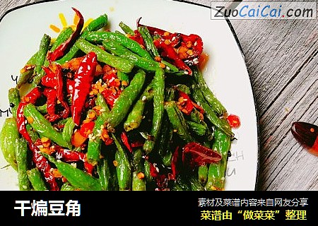 干煸豆角