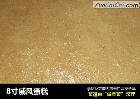 8寸戚风蛋糕