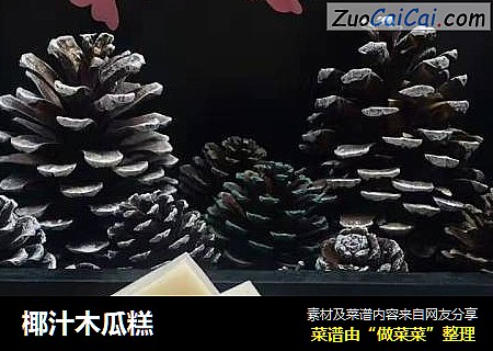 椰汁木瓜糕