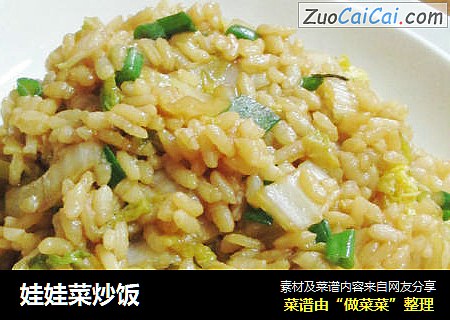 娃娃菜炒饭