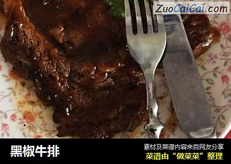 黑椒牛排