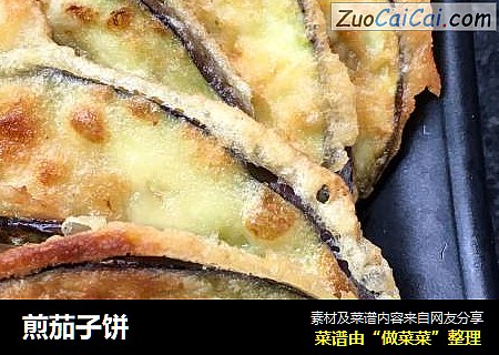 煎茄子饼