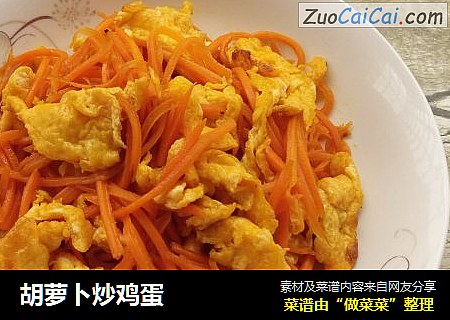 胡萝卜炒鸡蛋