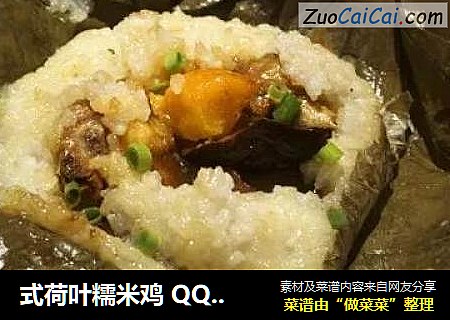 式荷叶糯米鸡 QQ弹|糯米的粘、鸡肉的滑、香菇的鲜、荷叶的香，唇齿间慢慢散放
