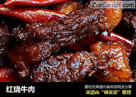 红烧牛肉