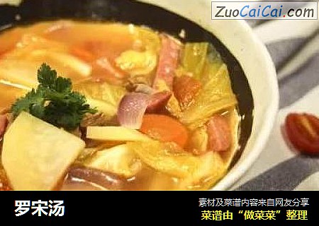 罗宋汤