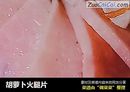 胡萝卜火腿片