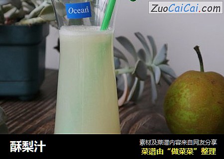 酥梨汁