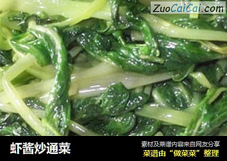 虾酱炒通菜