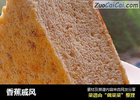 香蕉戚风