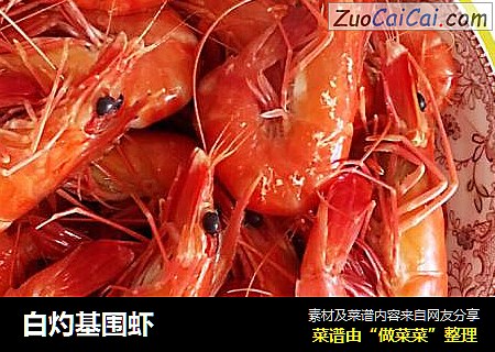 白灼基围虾