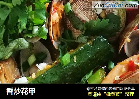 香炒花甲