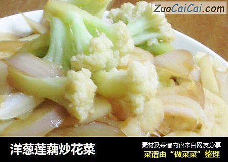 洋葱莲藕炒花菜