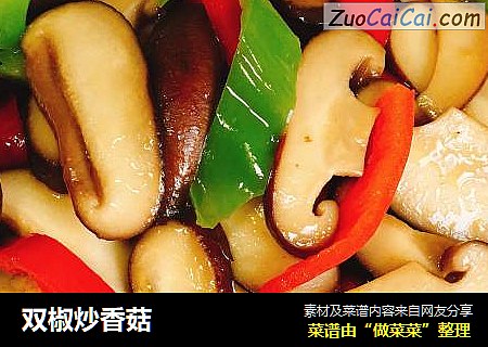 双椒炒香菇
