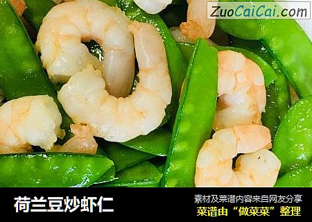 荷兰豆炒虾仁