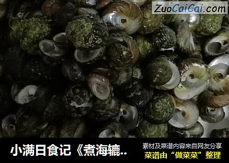 小满日食记《煮海辘辘》