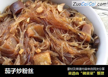 茄子炒粉丝