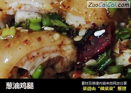 葱油鸡腿