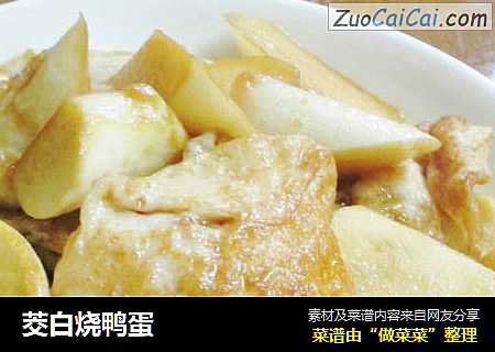 茭白烧鸭蛋