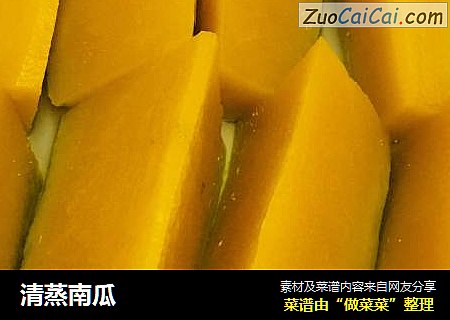 清蒸南瓜