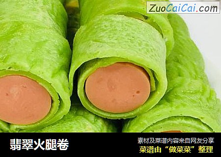 翡翠火腿卷