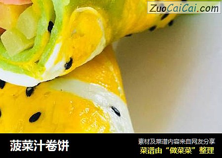 菠菜汁卷饼