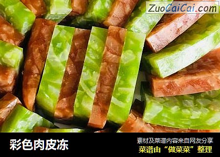 彩色肉皮冻