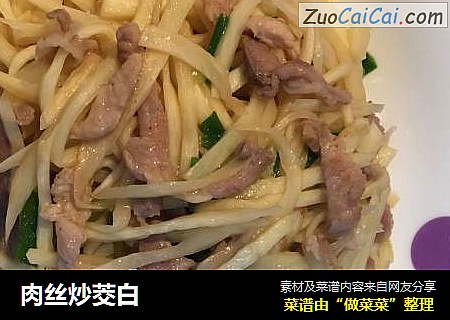 肉丝炒茭白