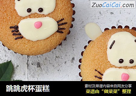 跳跳虎杯蛋糕