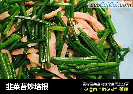 韭菜苔炒培根