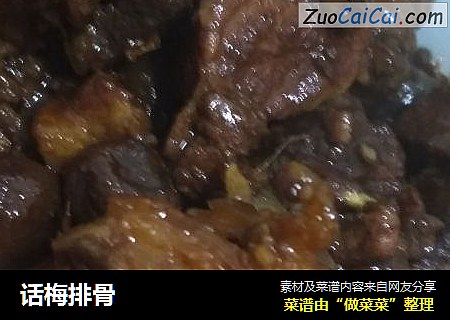 话梅排骨