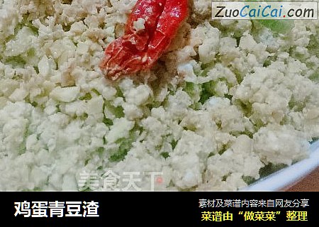 鸡蛋青豆渣