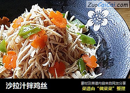 沙拉汁拌鸡丝