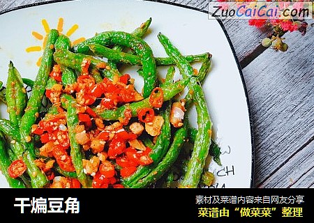 干煸豆角