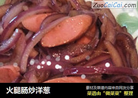 火腿肠炒洋葱