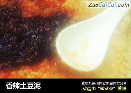 香辣土豆泥