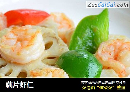 藕片虾仁