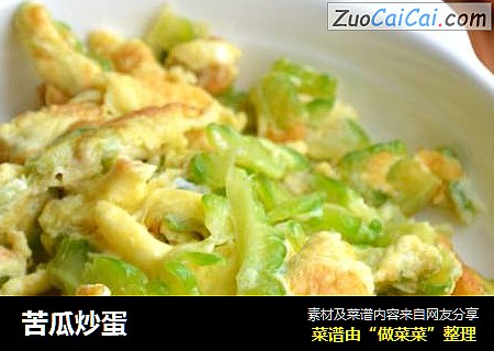 苦瓜炒蛋