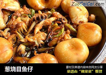 葱烧目鱼仔