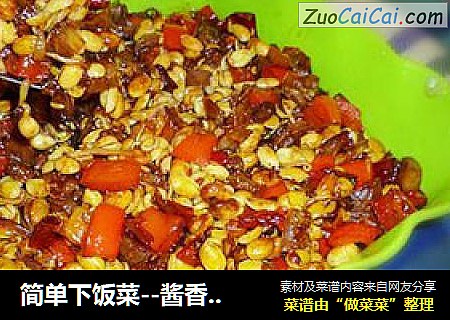 简单下饭菜--酱香黄豆嘴
