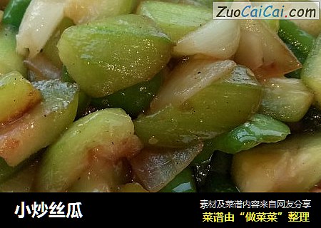 小炒丝瓜